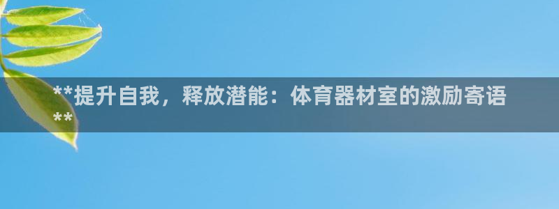 耀世娱乐招商注册 知乎：**提升自我，释放潜能：体育