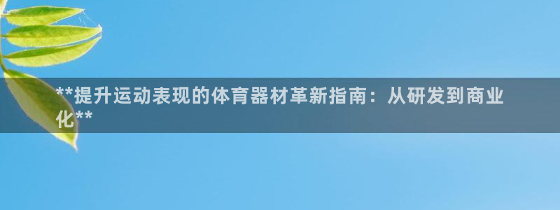 耀世天下怎么接：**提升运动表现的体育器材革新指南：