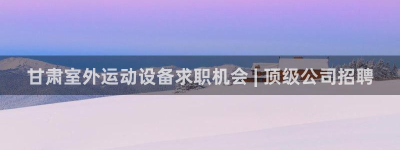 耀世娱乐平台官网登录不了：甘肃室外运动设备求职机会 