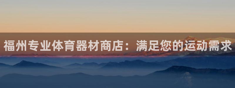 耀世集团董事长个人简历：福州专业体育器材商店：满足您