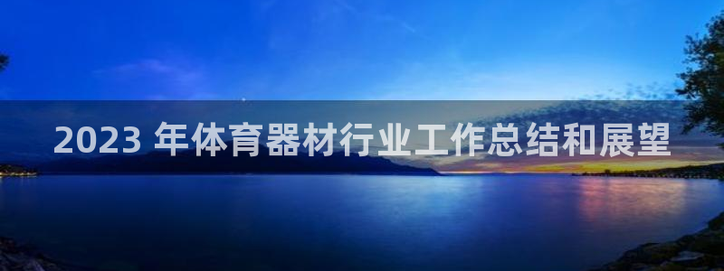 耀世国际集团：2023 年体育器材行业工作总结和展望