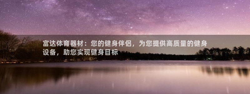 耀世集团七天三倍彩金活动：富达体育器材：您的健身伴侣，为您提