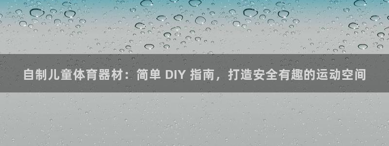 耀世平台实7O777：自制儿童体育器材：简单 DIY 指南，