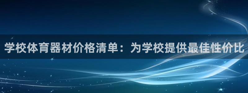 耀世平台会员中心：学校体育器材价格清单：为学校提供最佳性价比