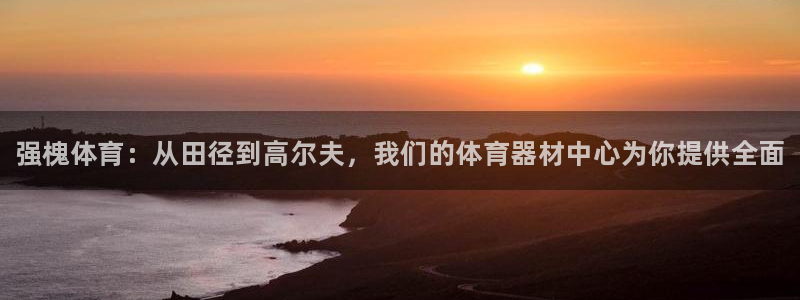 耀世娱乐注册开户要多久:强槐体育:从田径到高尔夫,我们的体育