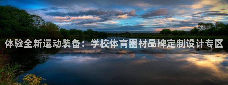 耀世盛典手游下载:体验全新运动装备:学校体育器材品牌定制设计